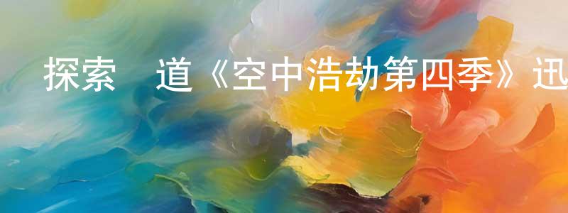 影視迷曾天強的個人博客,探索頻道《空中浩劫第四季》迅雷下載/在線觀看/百度云-選秀/綜藝-美劇天堂